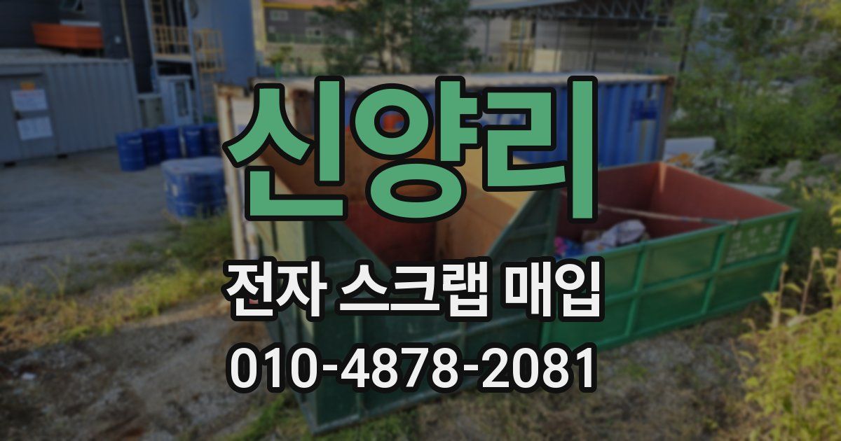 신양리 전자 스크랩 매입