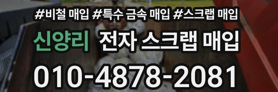 신양리 전자 스크랩 매입