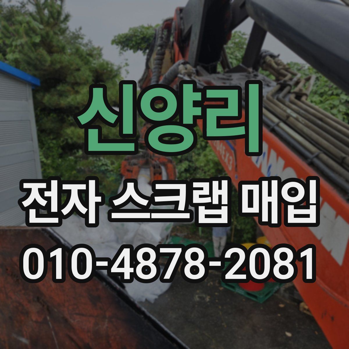 신양리 전자 스크랩 매입