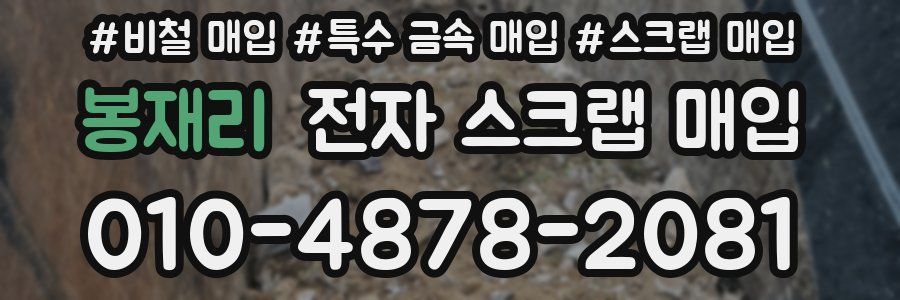 봉재리 전자 스크랩 매입