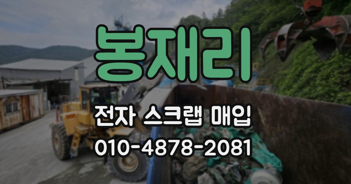 봉재리 전자 스크랩 매입