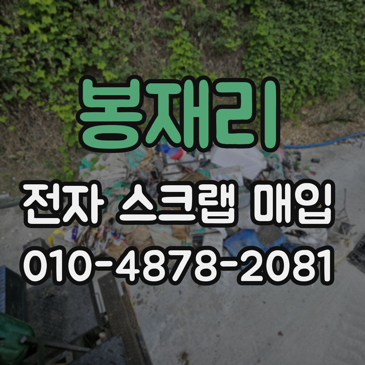 봉재리 전자 스크랩 매입