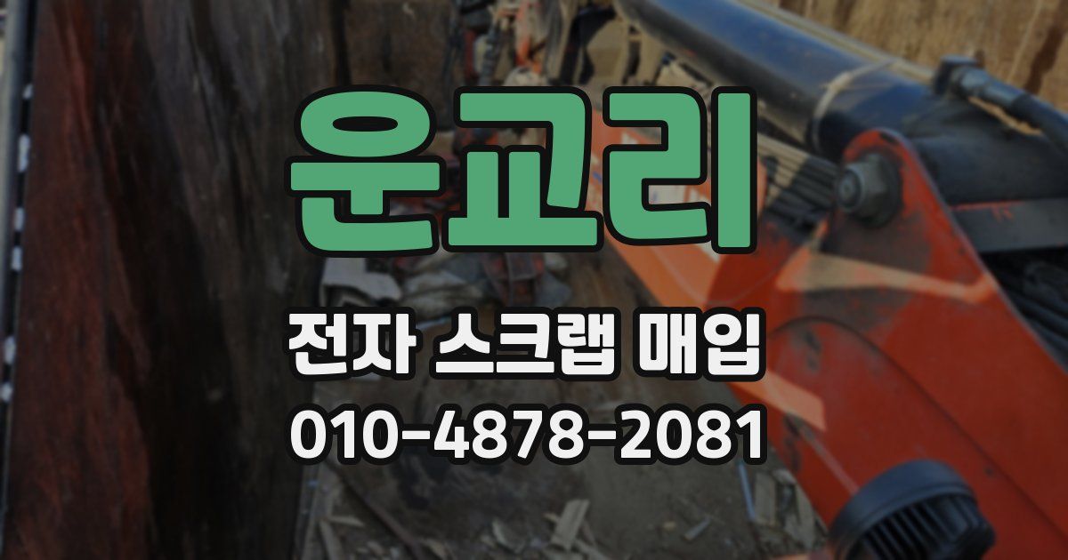 운교리 전자 스크랩 매입