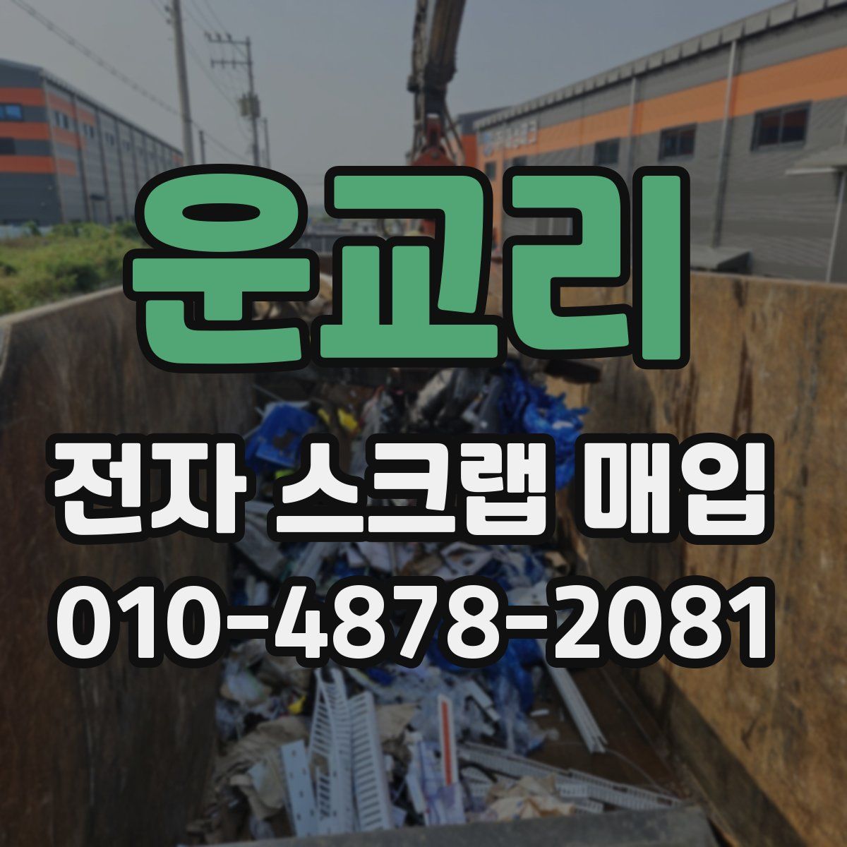 운교리 전자 스크랩 매입