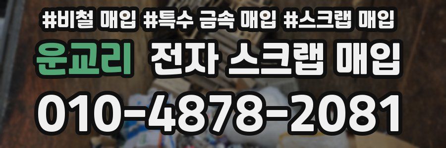 운교리 전자 스크랩 매입