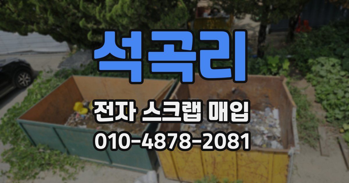 석곡리 전자 스크랩 매입