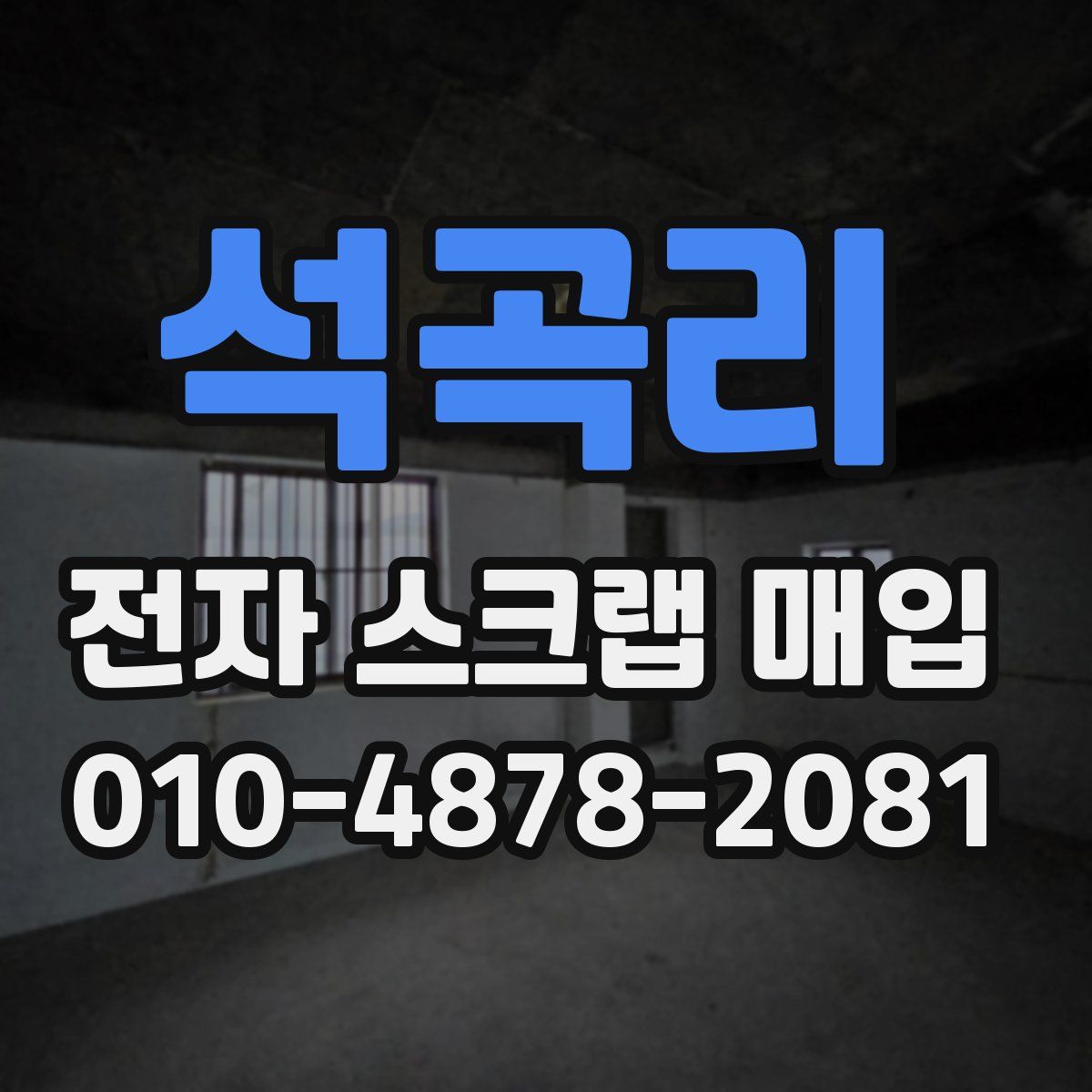 석곡리 전자 스크랩 매입