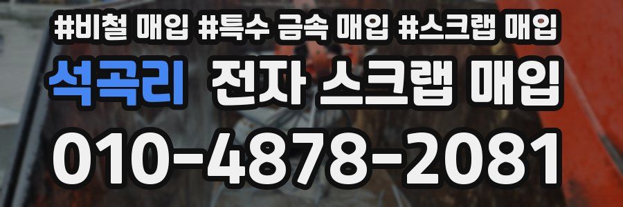 석곡리 전자 스크랩 매입