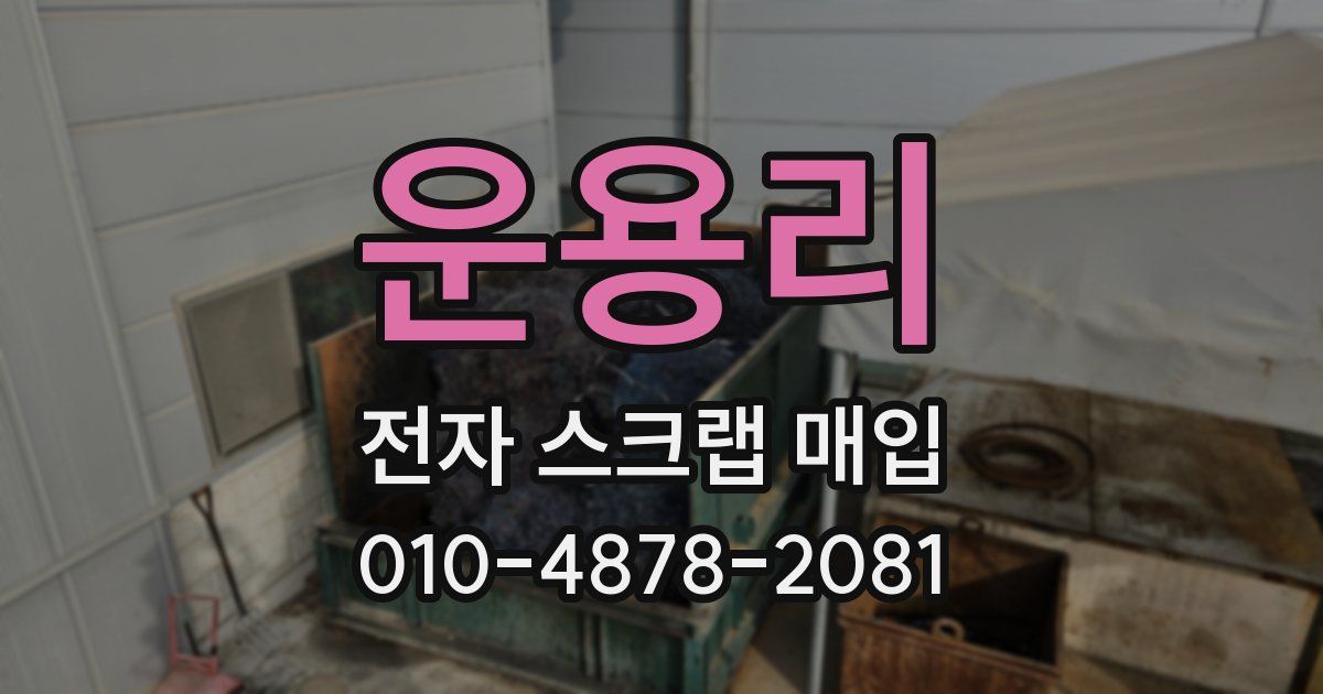 운용리 전자 스크랩 매입
