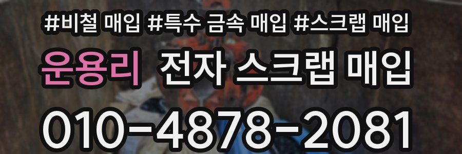 운용리 전자 스크랩 매입