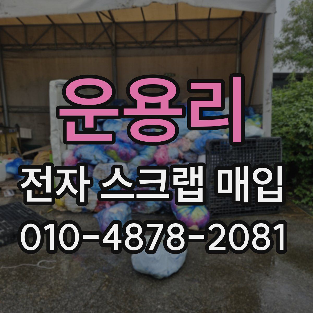 운용리 전자 스크랩 매입