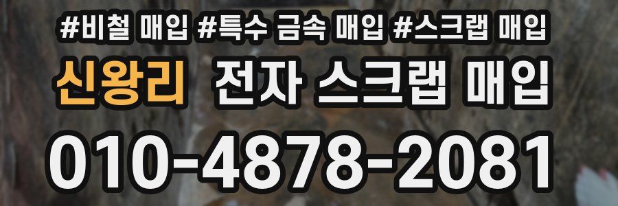 신왕리 전자 스크랩 매입