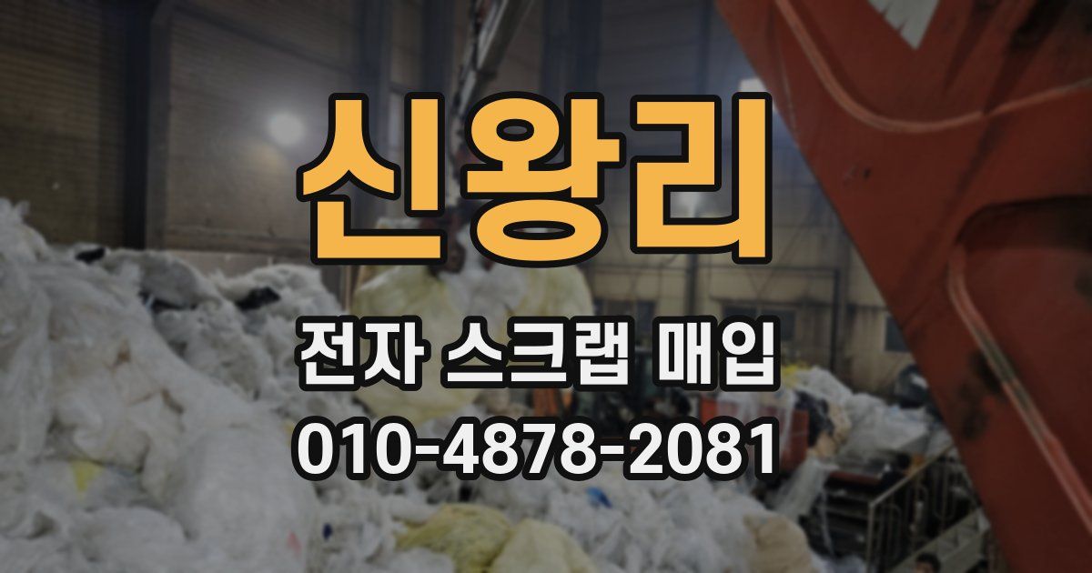 신왕리 전자 스크랩 매입