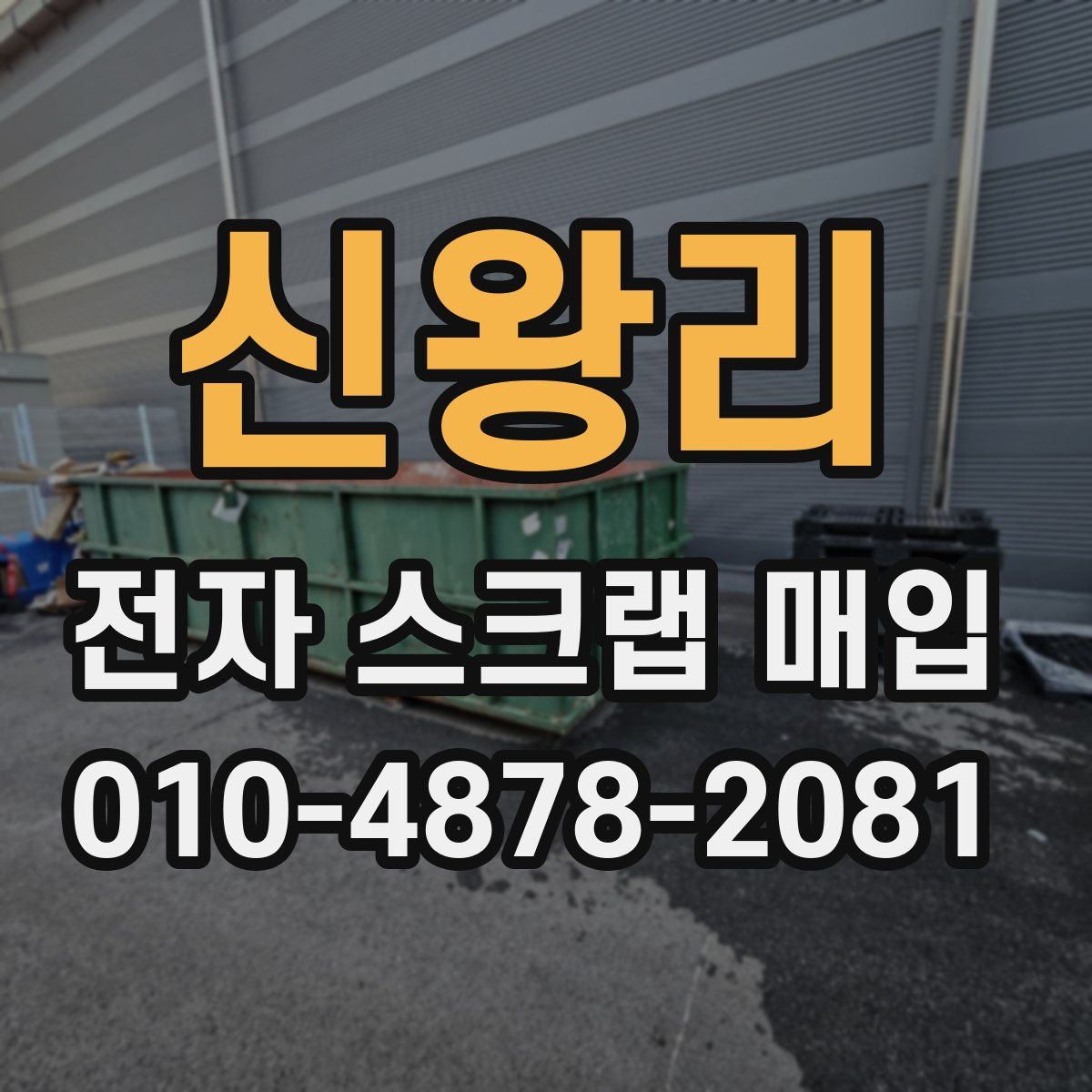 신왕리 전자 스크랩 매입