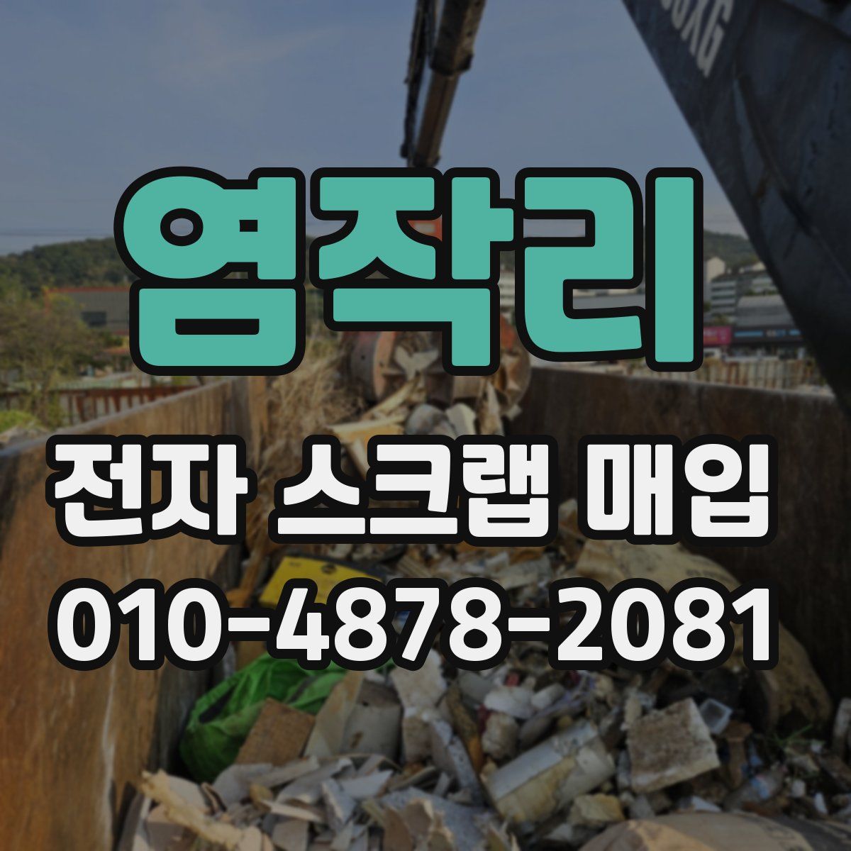 염작리 전자 스크랩 매입