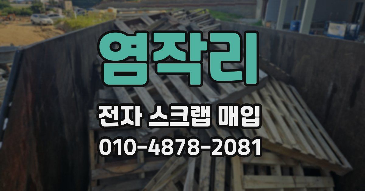염작리 전자 스크랩 매입