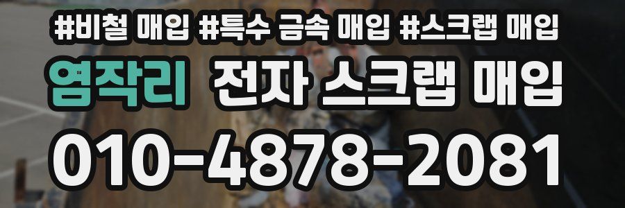 염작리 전자 스크랩 매입
