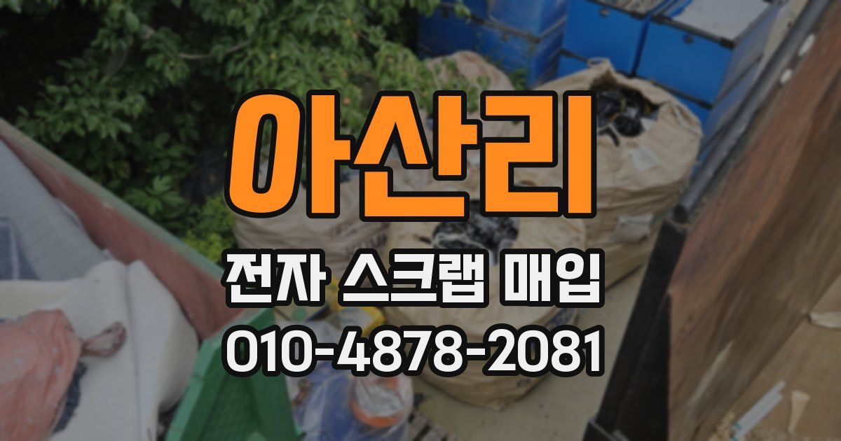 아산리 전자 스크랩 매입