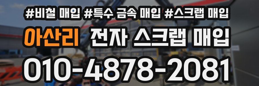 아산리 전자 스크랩 매입