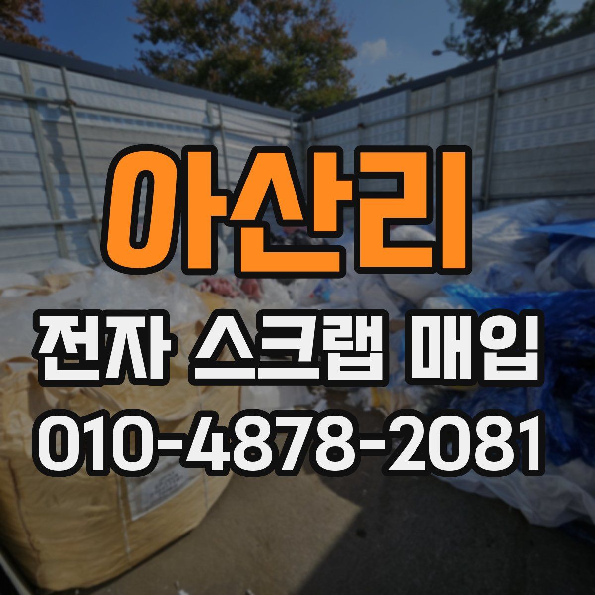 아산리 전자 스크랩 매입