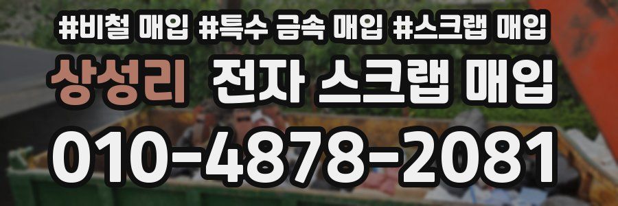상성리 전자 스크랩 매입