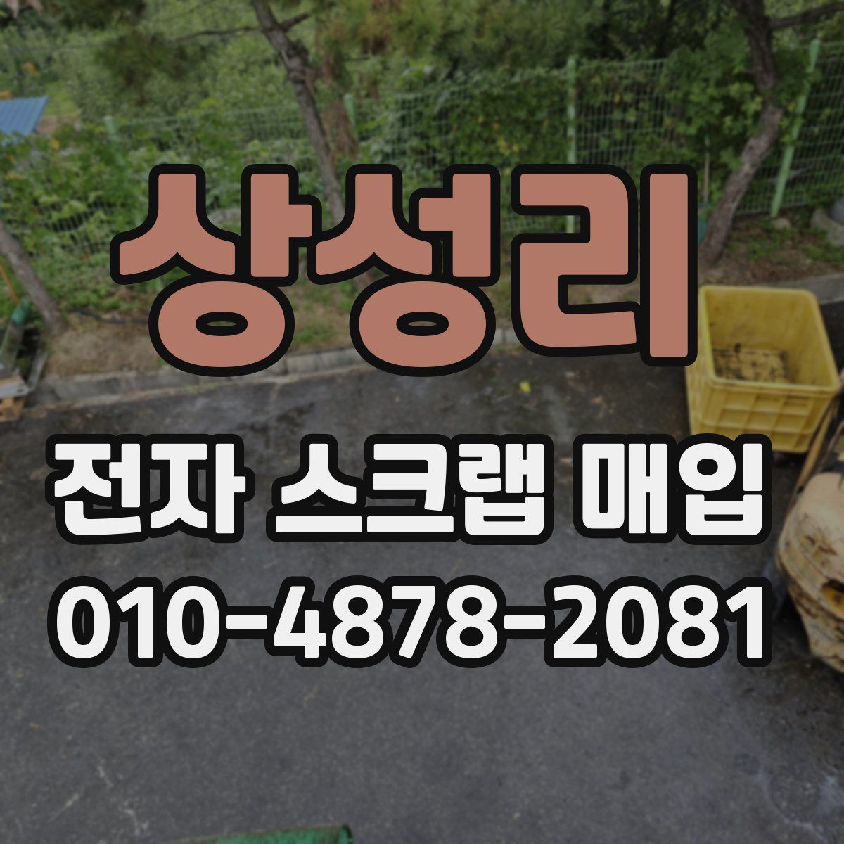 상성리 전자 스크랩 매입