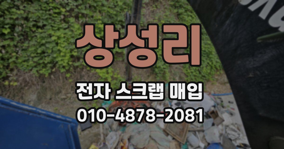 상성리 전자 스크랩 매입