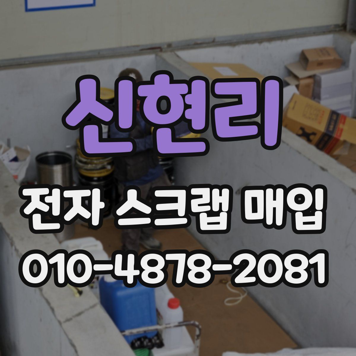 신현리 전자 스크랩 매입