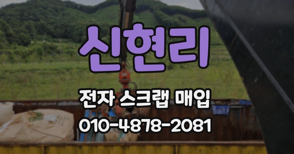 신현리 전자 스크랩 매입