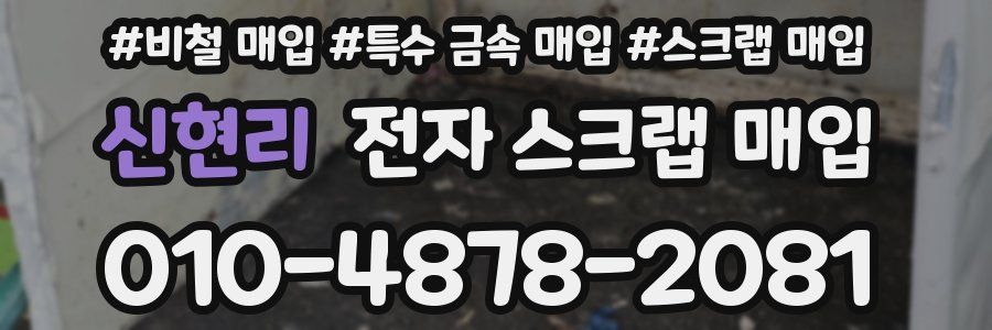 신현리 전자 스크랩 매입