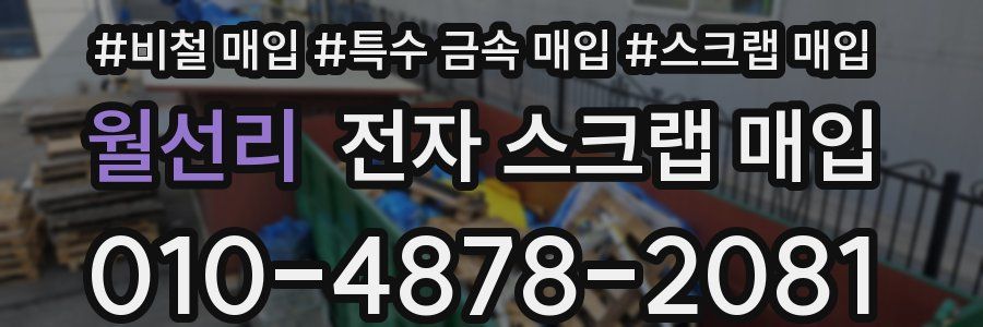 월선리 전자 스크랩 매입