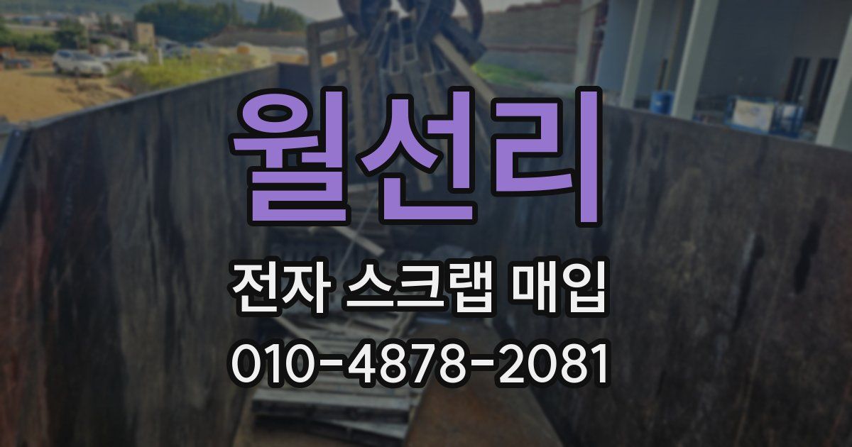 월선리 전자 스크랩 매입