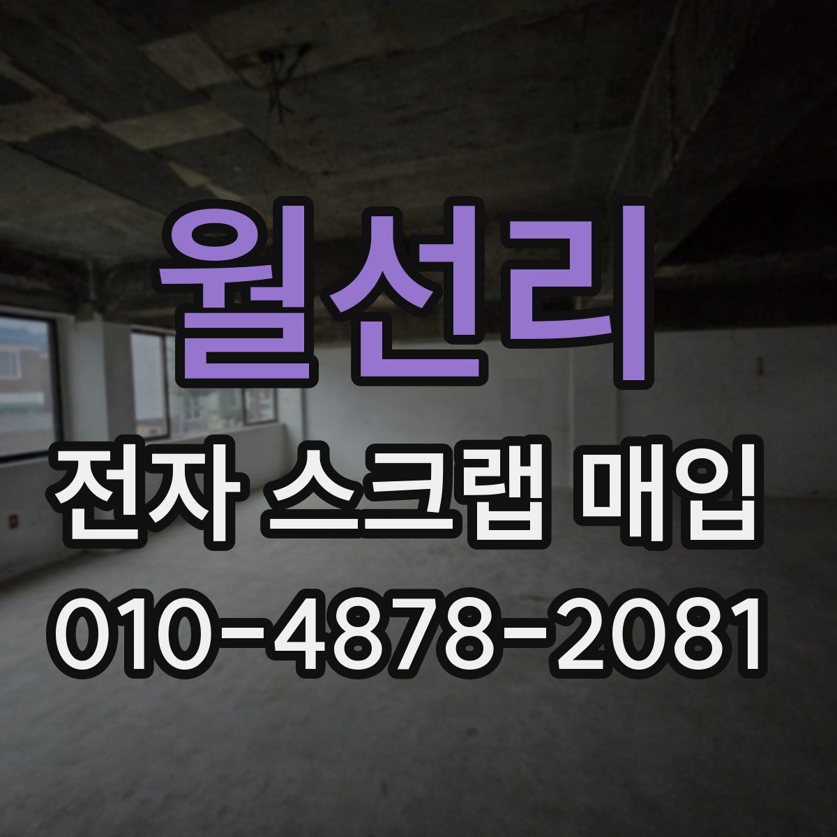 월선리 전자 스크랩 매입