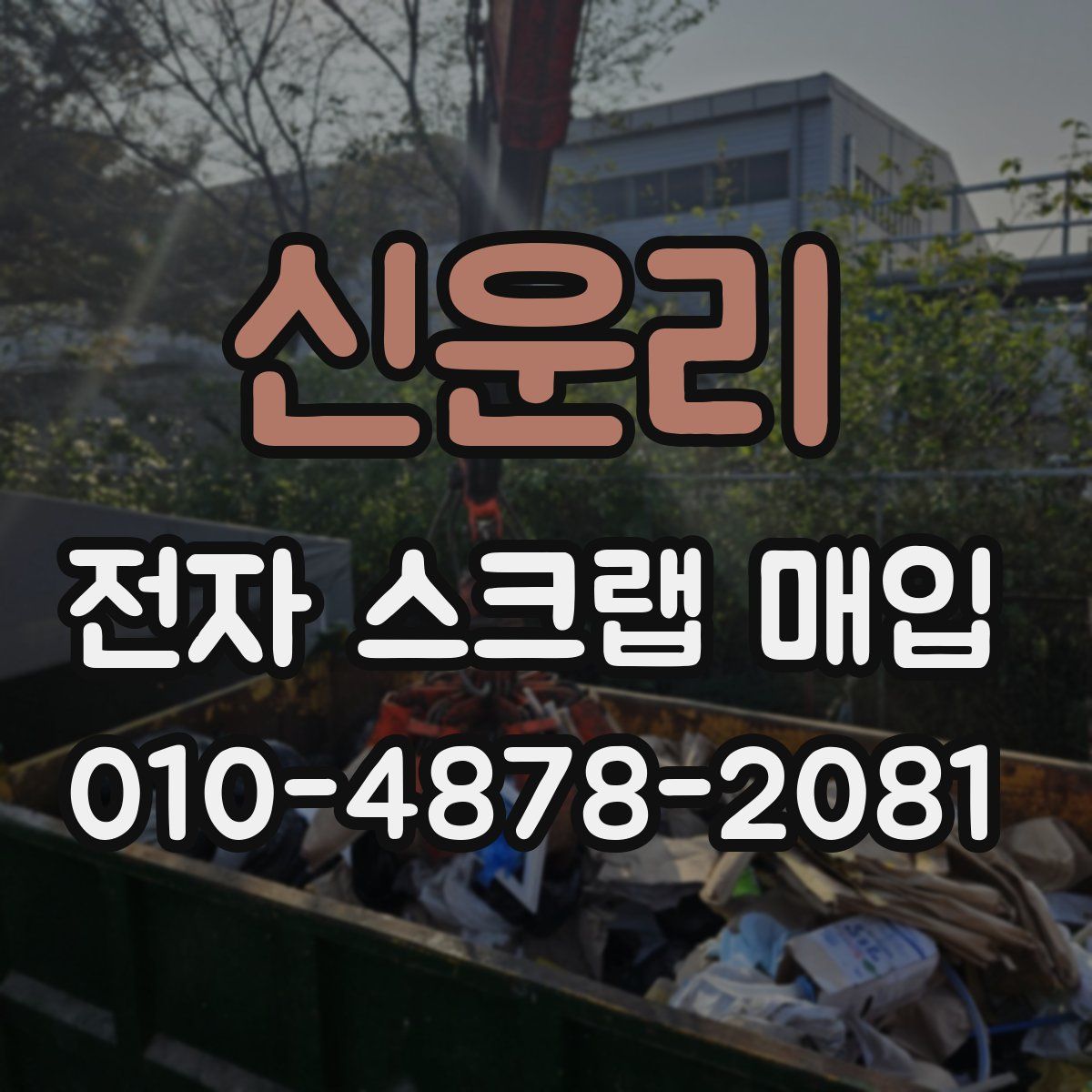 신운리 전자 스크랩 매입