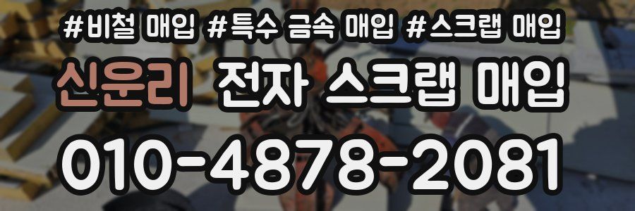 신운리 전자 스크랩 매입