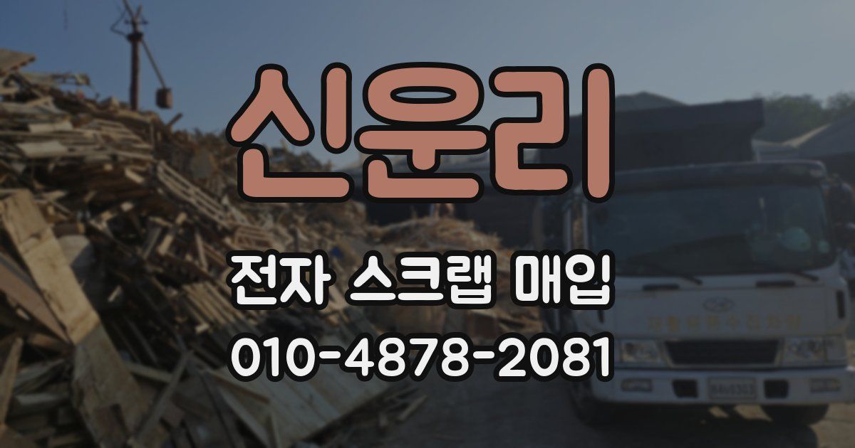 신운리 전자 스크랩 매입