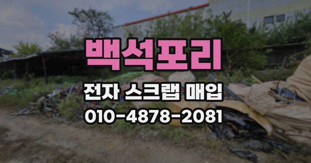백석포리 전자 스크랩 매입