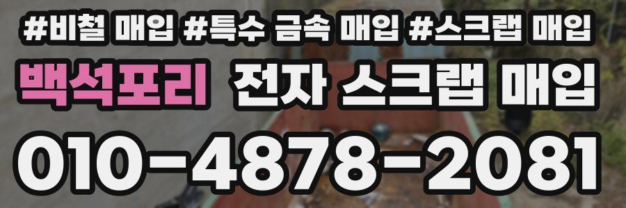 백석포리 전자 스크랩 매입