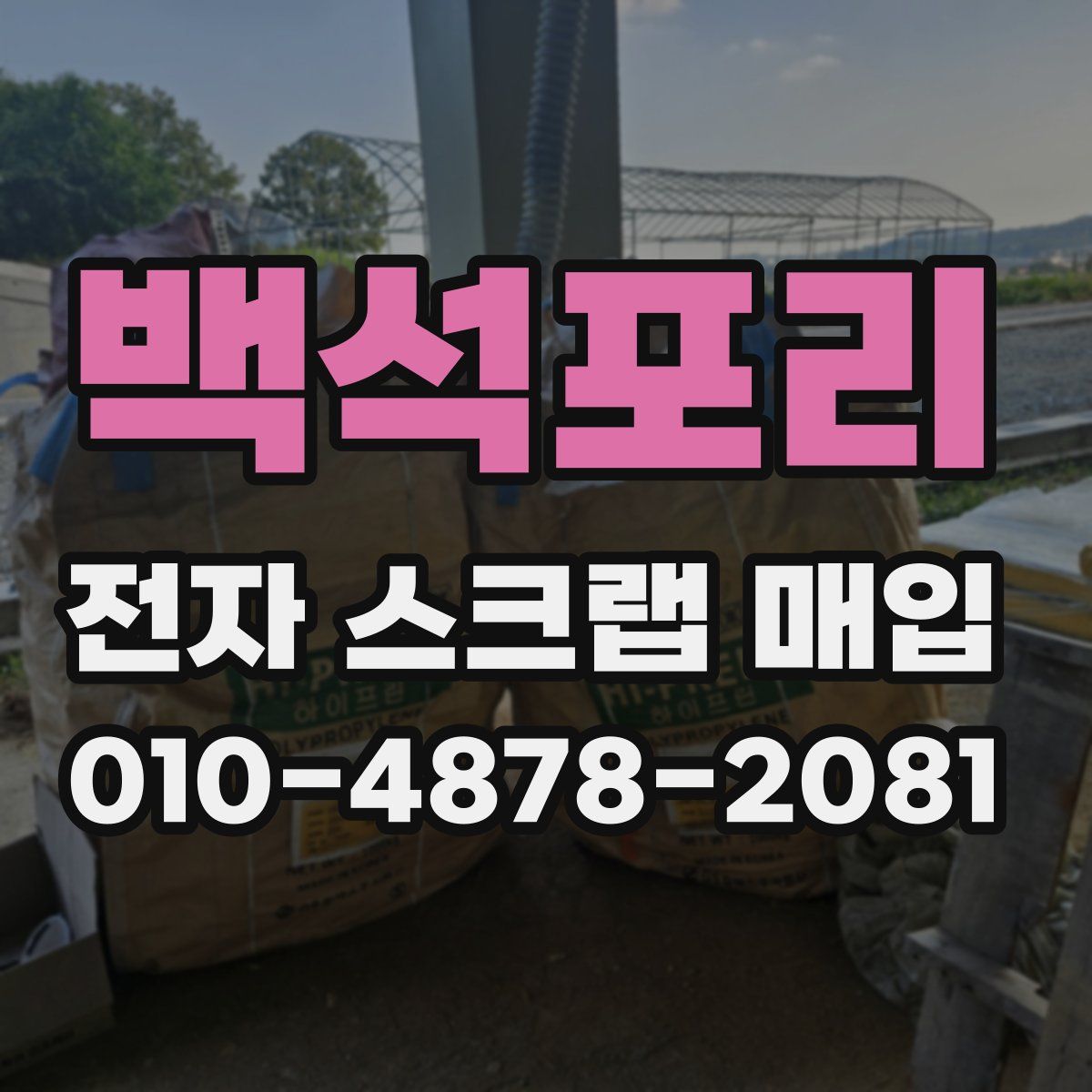 백석포리 전자 스크랩 매입