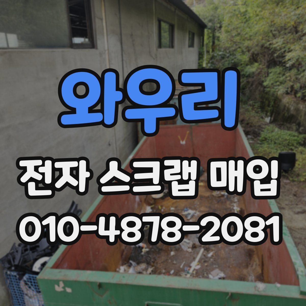 와우리 전자 스크랩 매입