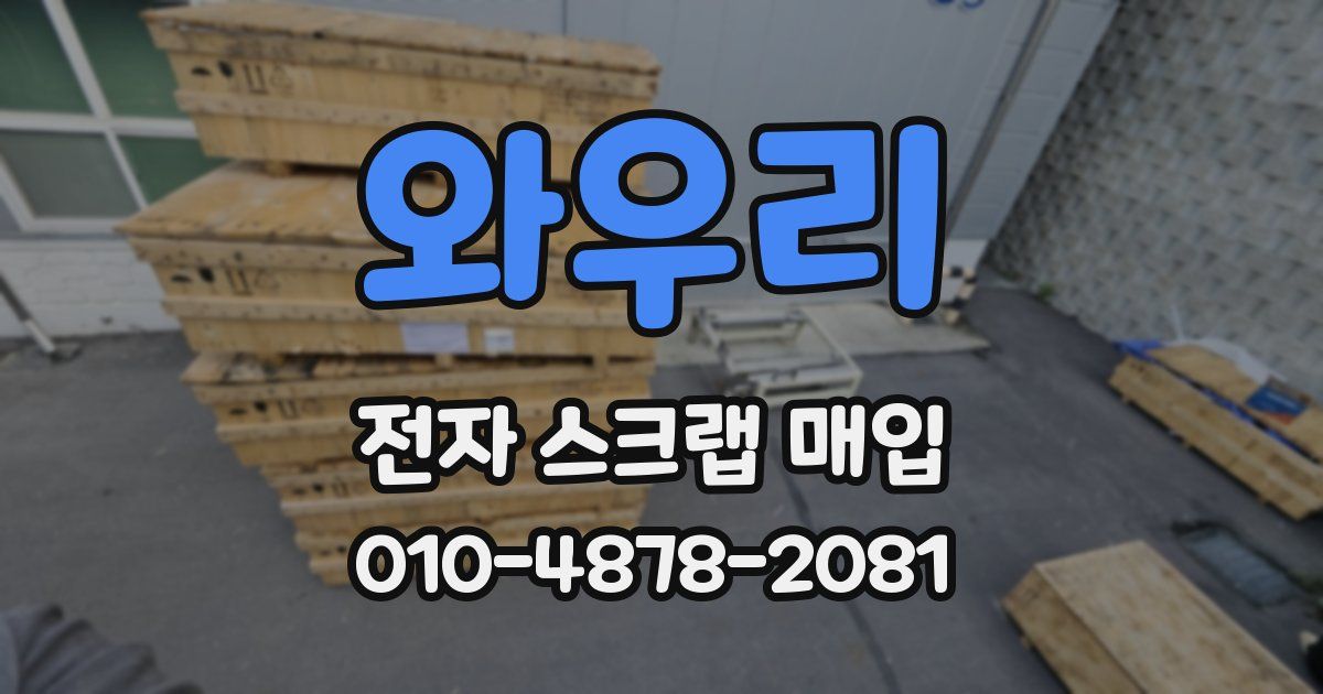 와우리 전자 스크랩 매입