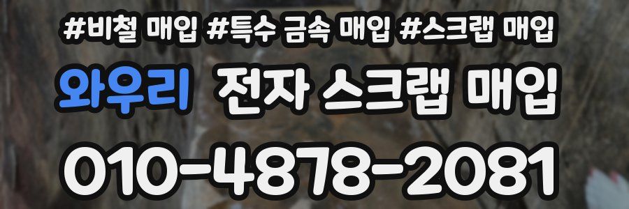 와우리 전자 스크랩 매입