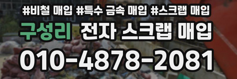구성리 전자 스크랩 매입