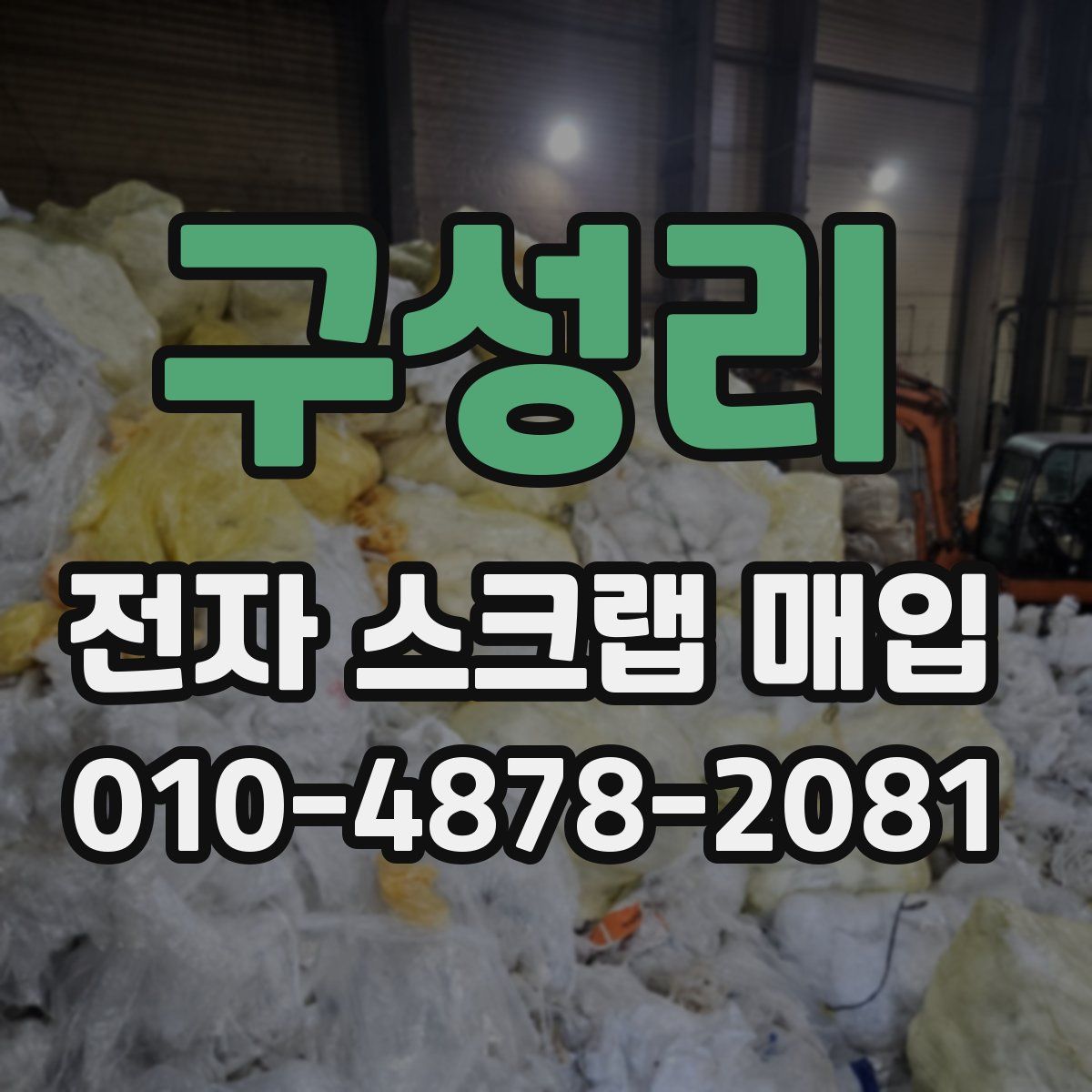 구성리 전자 스크랩 매입