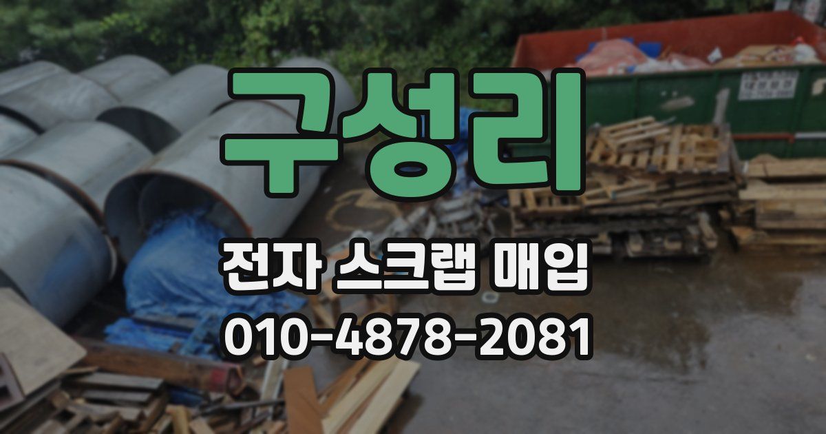 구성리 전자 스크랩 매입