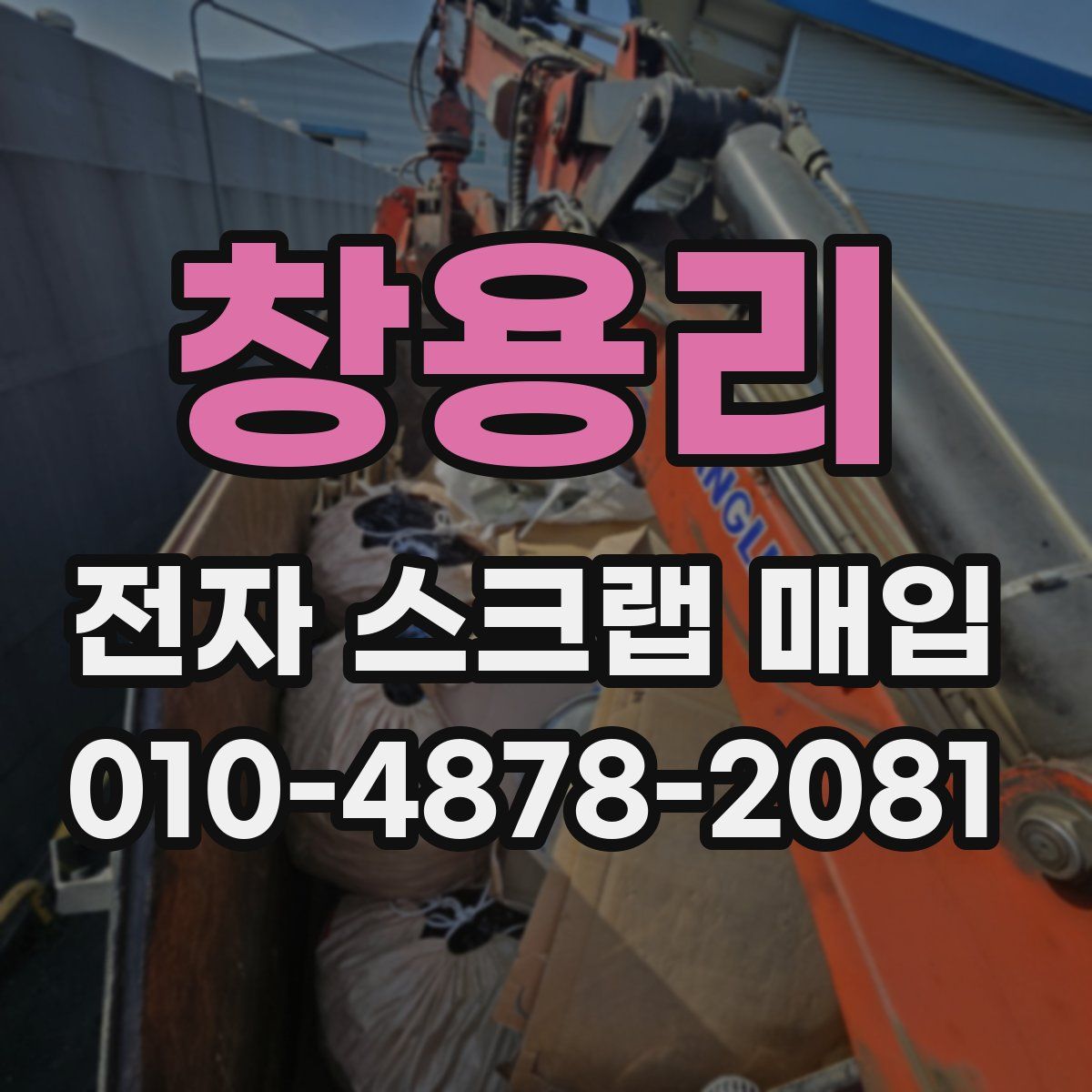 창용리 전자 스크랩 매입