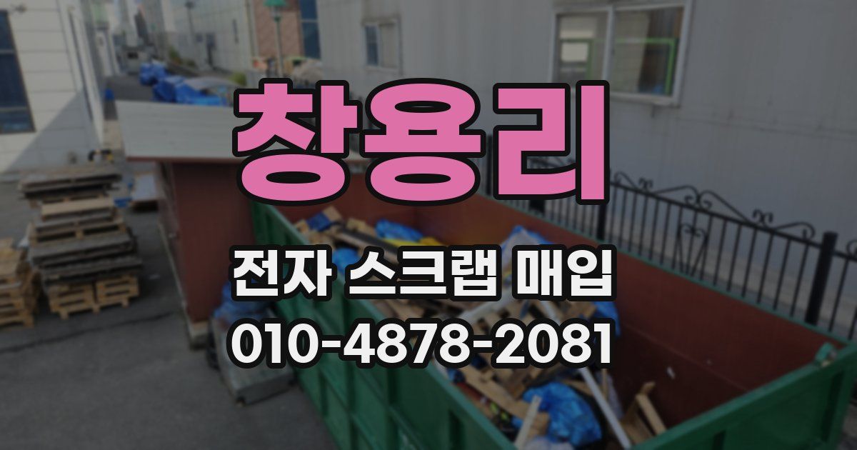 창용리 전자 스크랩 매입