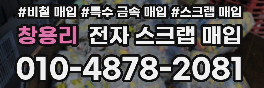 창용리 전자 스크랩 매입