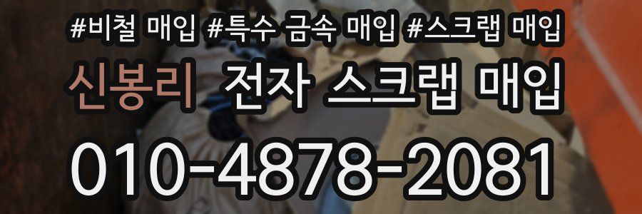 신봉리 전자 스크랩 매입