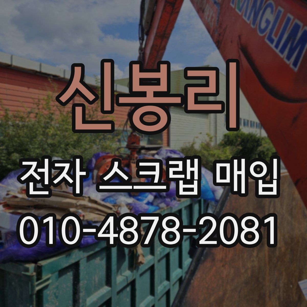 신봉리 전자 스크랩 매입